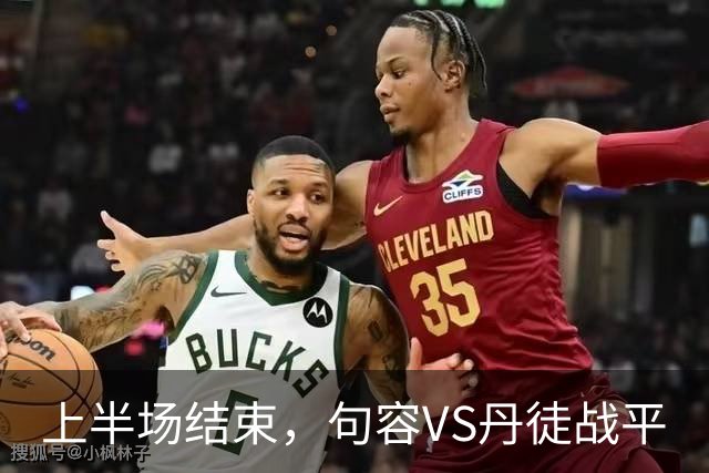 上半场结束，句容VS丹徒战平