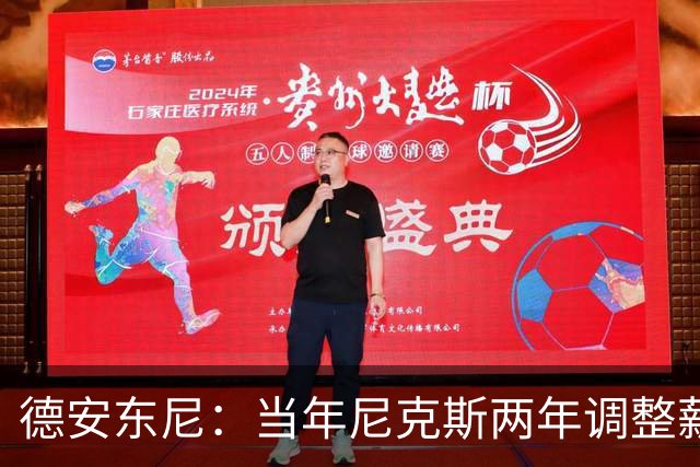 德安东尼：当年尼克斯两年调整薪资空间 就为签詹姆斯和另一巨星