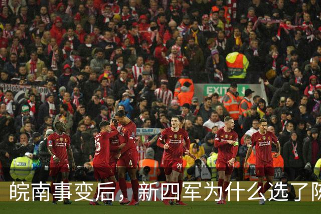 皖南事变后，新四军为什么选了陈毅，而不是资历更老的张云逸？