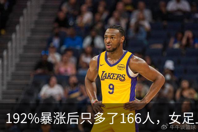 192%暴涨后只多了166人，女足上座率卡在哪
