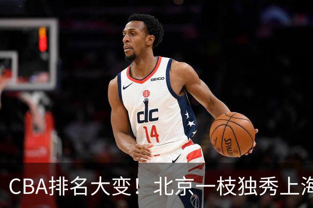 CBA排名大变！北京一枝独秀上海第3，辽宁首败排名第4，广东第15